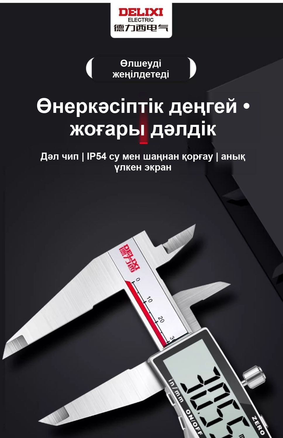 Тот баспайтын болаттан жасалған электронды штангенциркуль