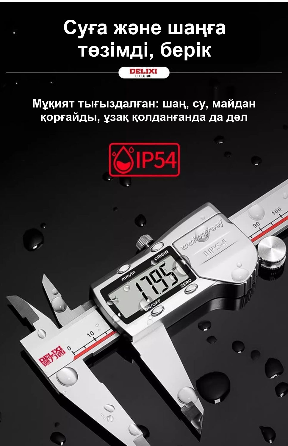 Тот баспайтын болаттан жасалған электронды штангенциркуль