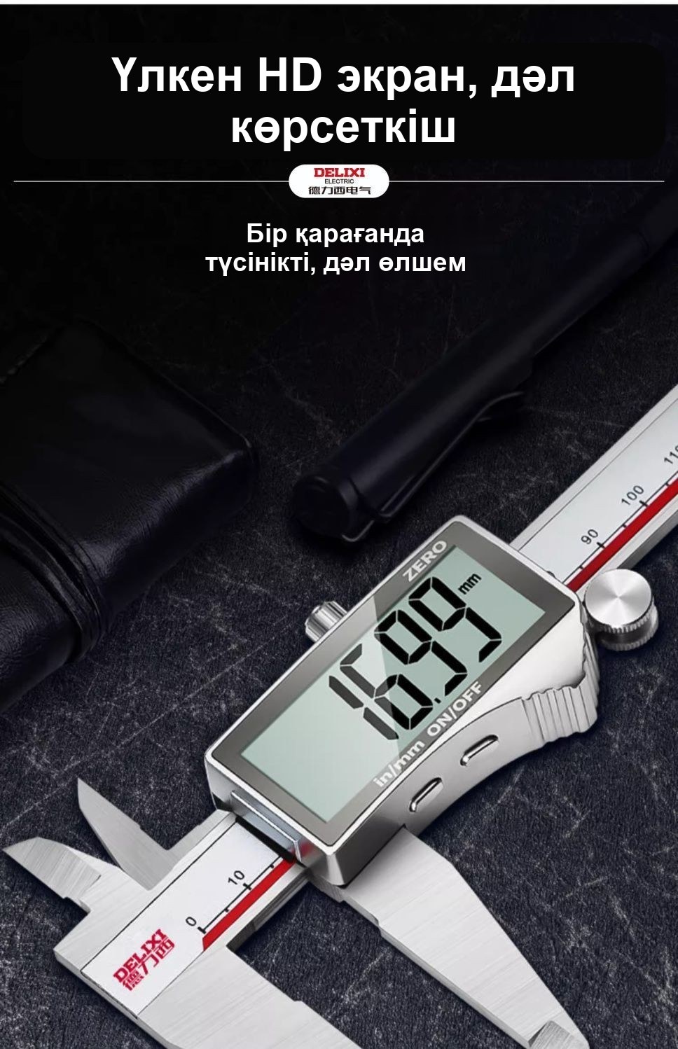 Тот баспайтын болаттан жасалған электронды штангенциркуль