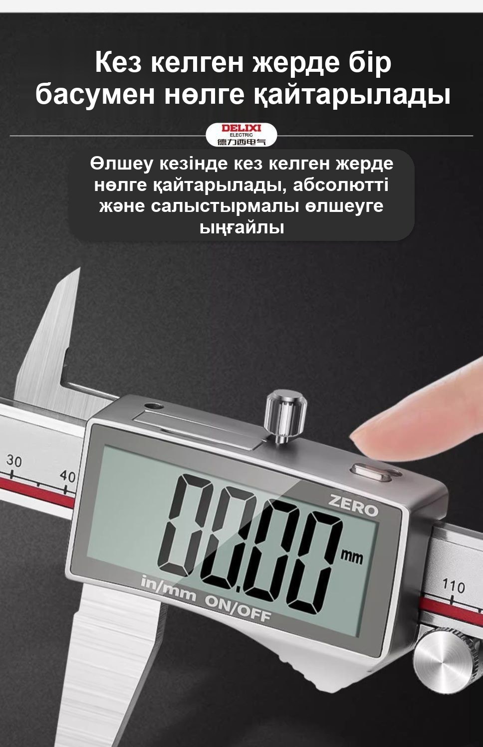 Тот баспайтын болаттан жасалған электронды штангенциркуль