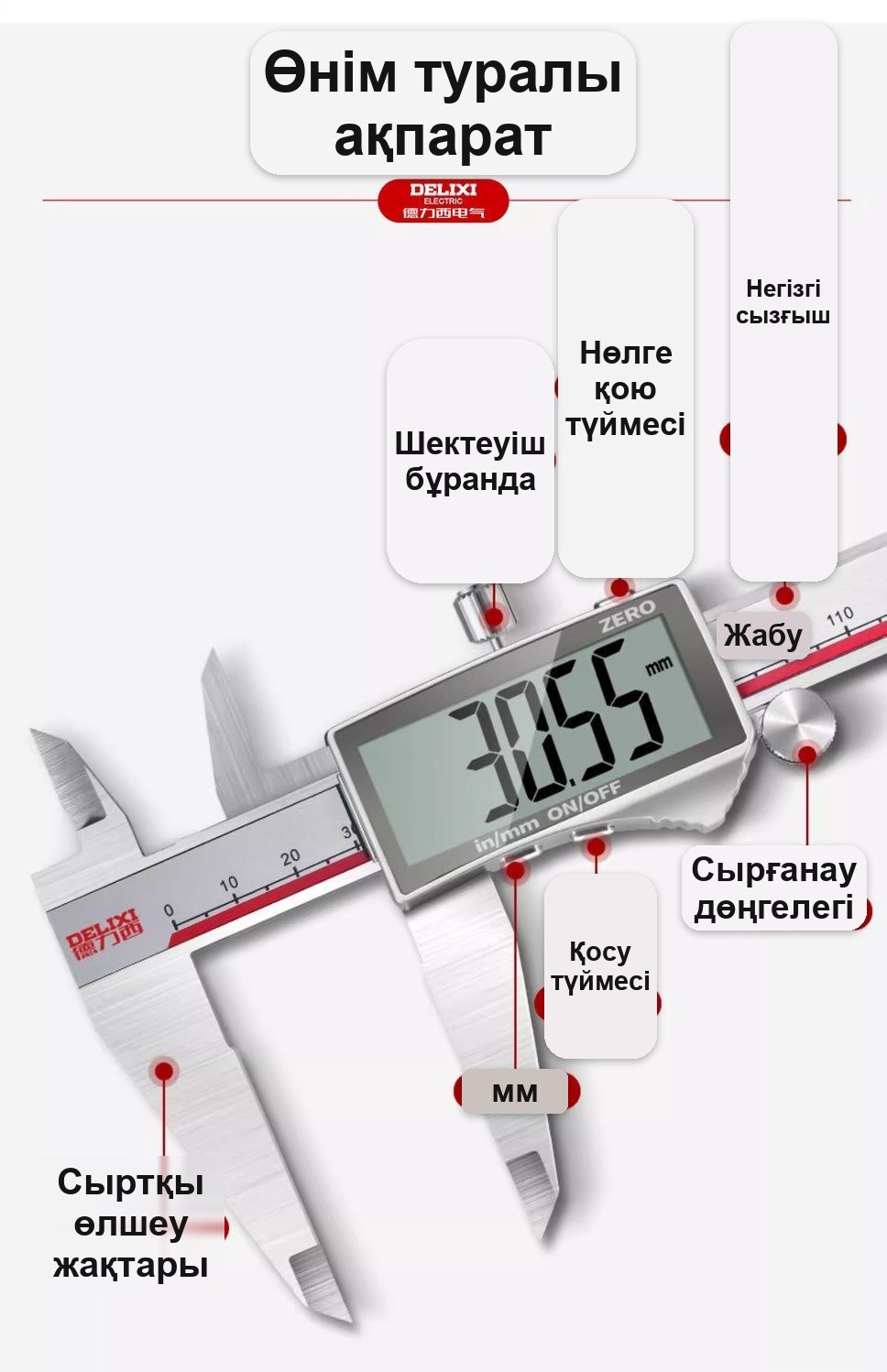 Тот баспайтын болаттан жасалған электронды штангенциркуль