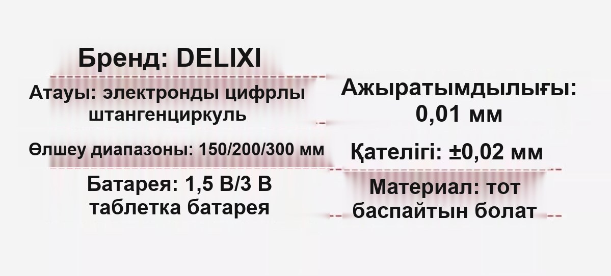 Тот баспайтын болаттан жасалған электронды штангенциркуль