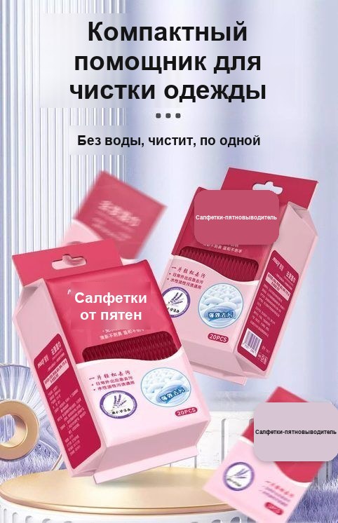 Салфетки для удаления пятен с одежды, 20 шт в упаковке