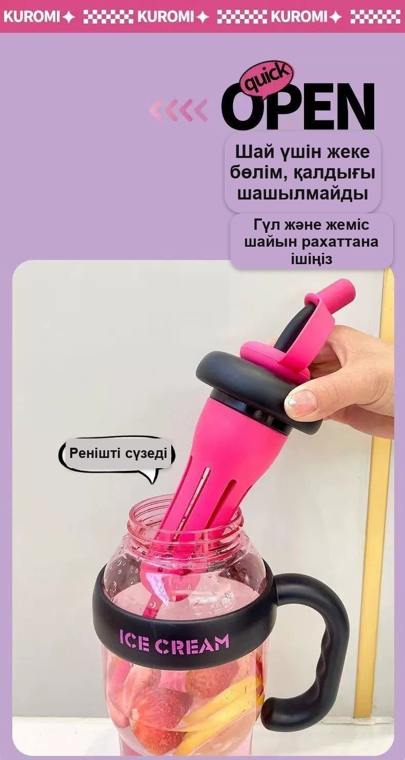 Ice Cream сүзгі-демдегіші бар су бөтелкесі, 1300 мл