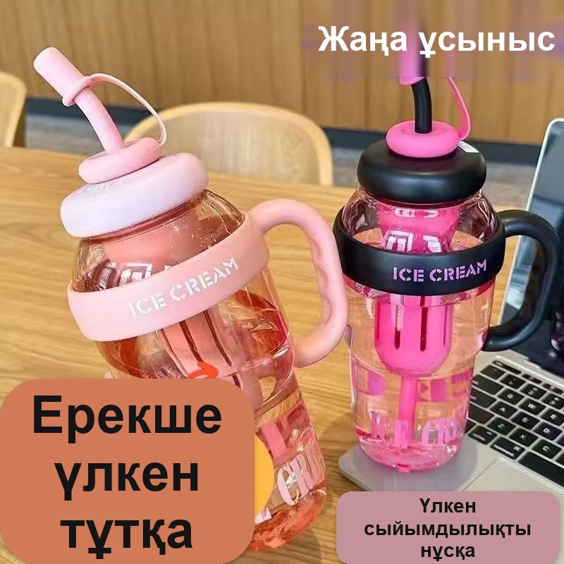 Ice Cream сүзгі-демдегіші бар су бөтелкесі, 1300 мл