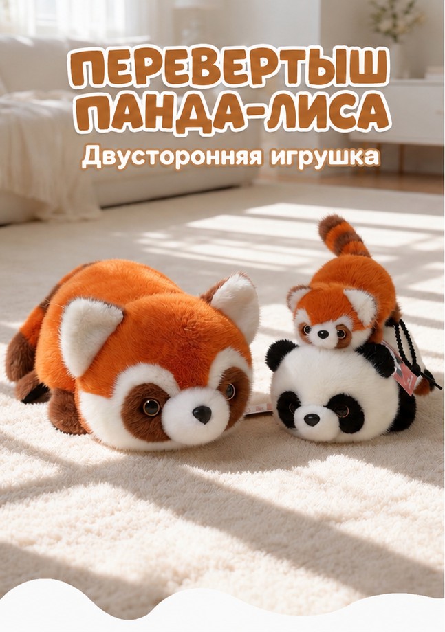 Двусторонняя мягкая игрушка «Панда и лиса», 52 см