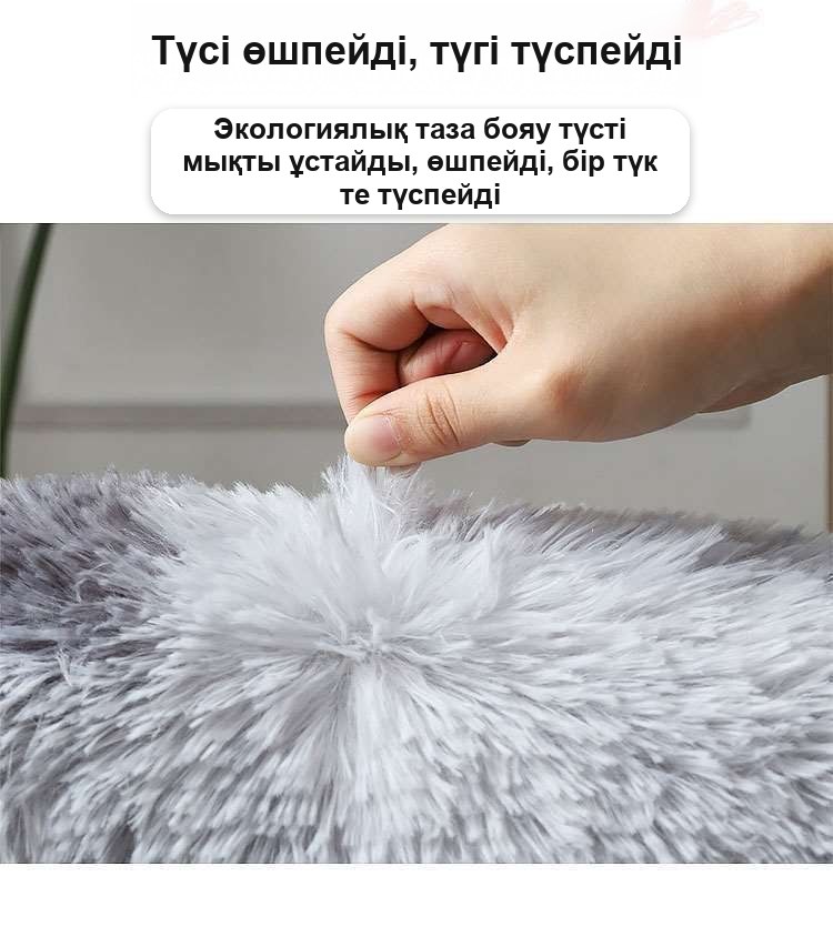 Үлпілдек жүнді кілемше, дөңгелек, 120 см