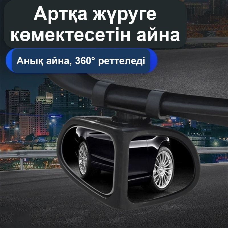 Соқыр аймаққа арналған 360° бұрылатын көлікке қосымша артқы көрініс айнасы — фото 3