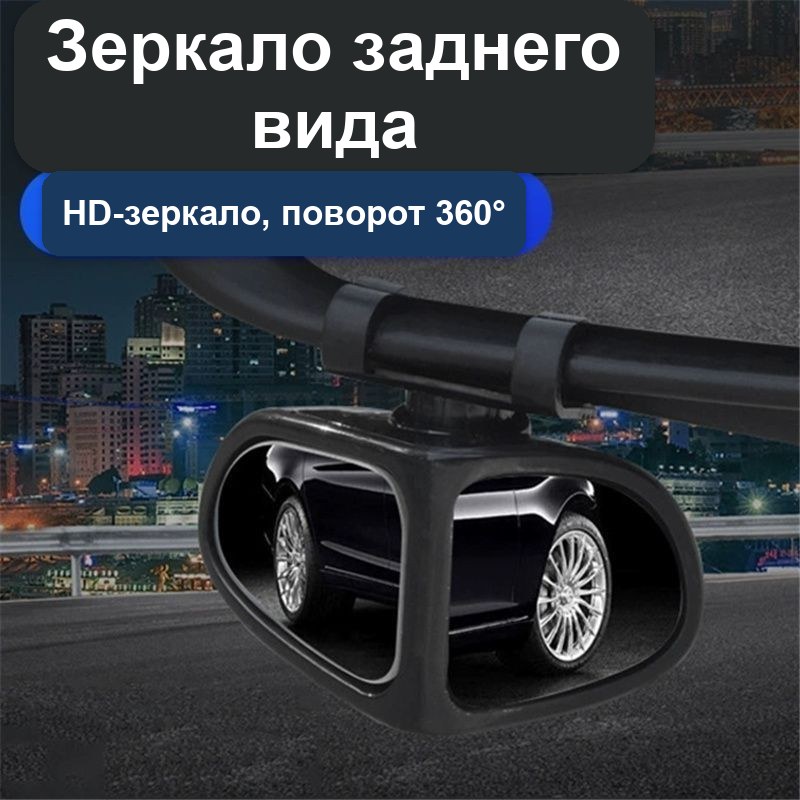 Дополнительное зеркало заднего вида для авто, поворотное 360°, для слепой зоны — фото 3