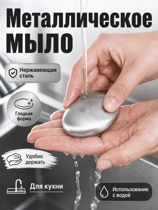 Иісті кетіруге арналған тот баспайтын болаттан жасалған мәңгілік сабын