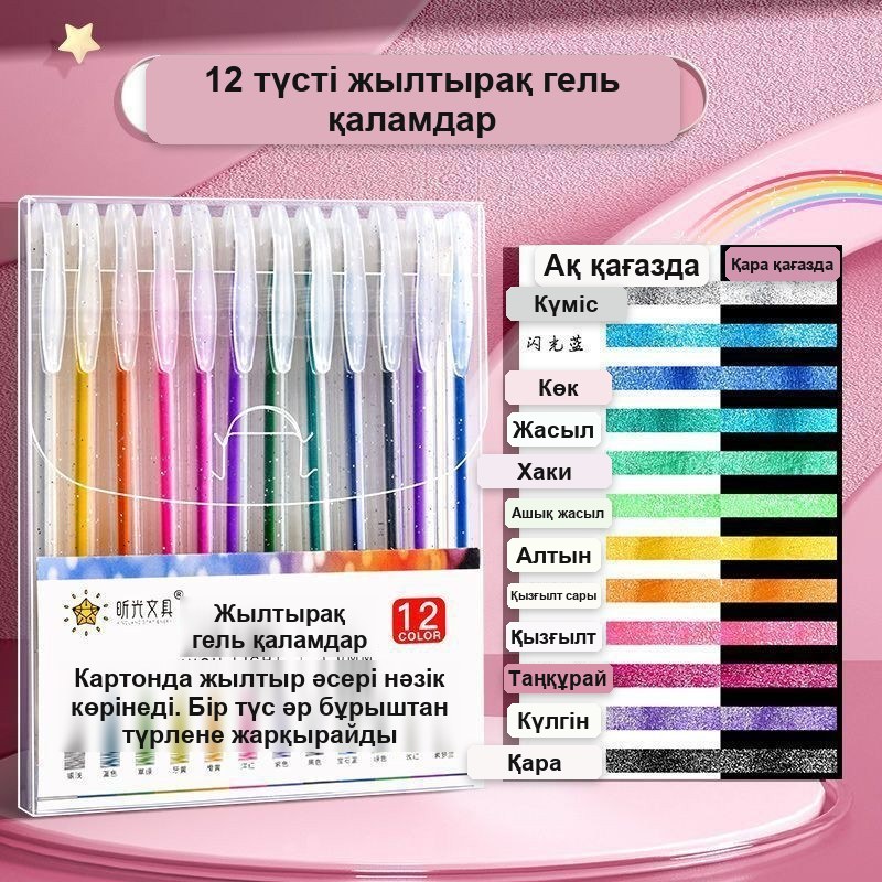 Жылтыры бар гельді қаламдар, 12 түсті