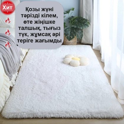 Үлпілдек кілем 180×200 см + сыйлық