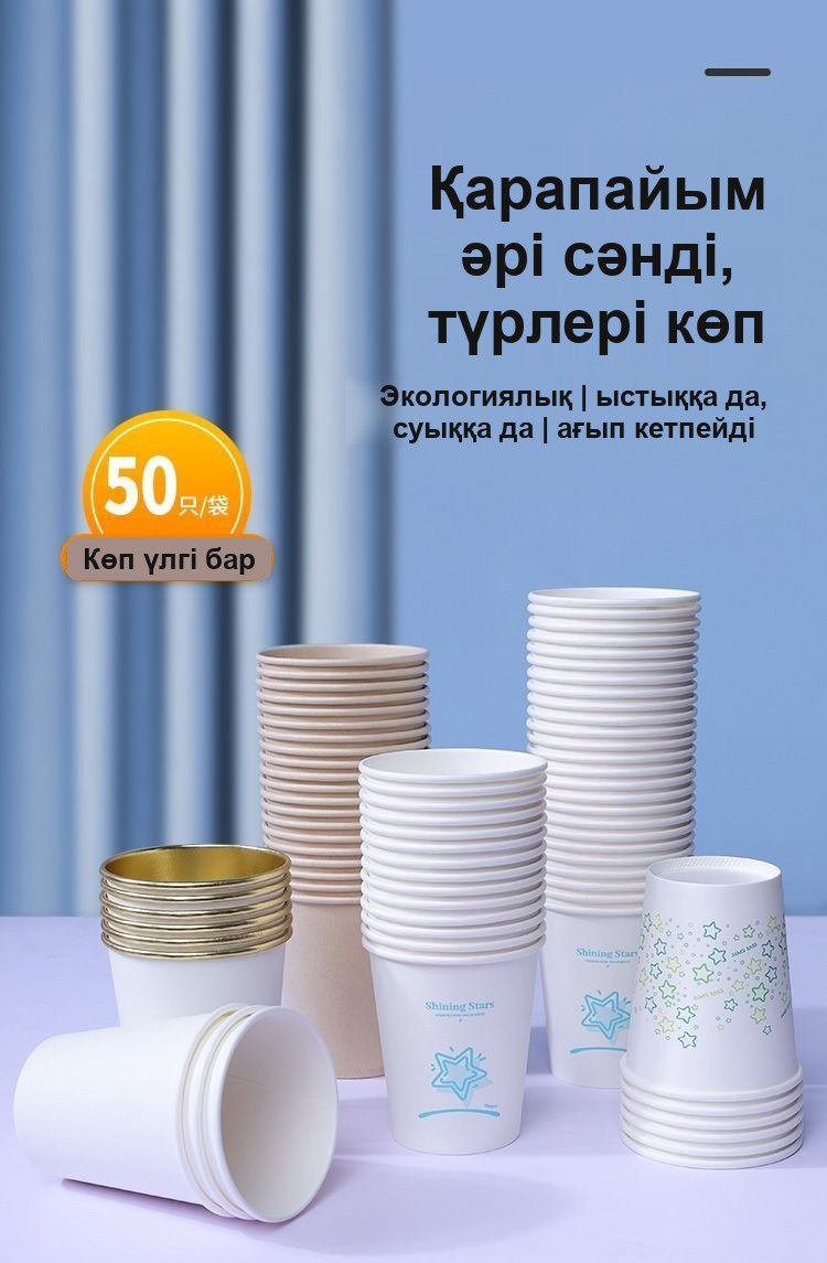 Қағаз бір рет қолданылатын стақандар, 210 мл, 50 дана
