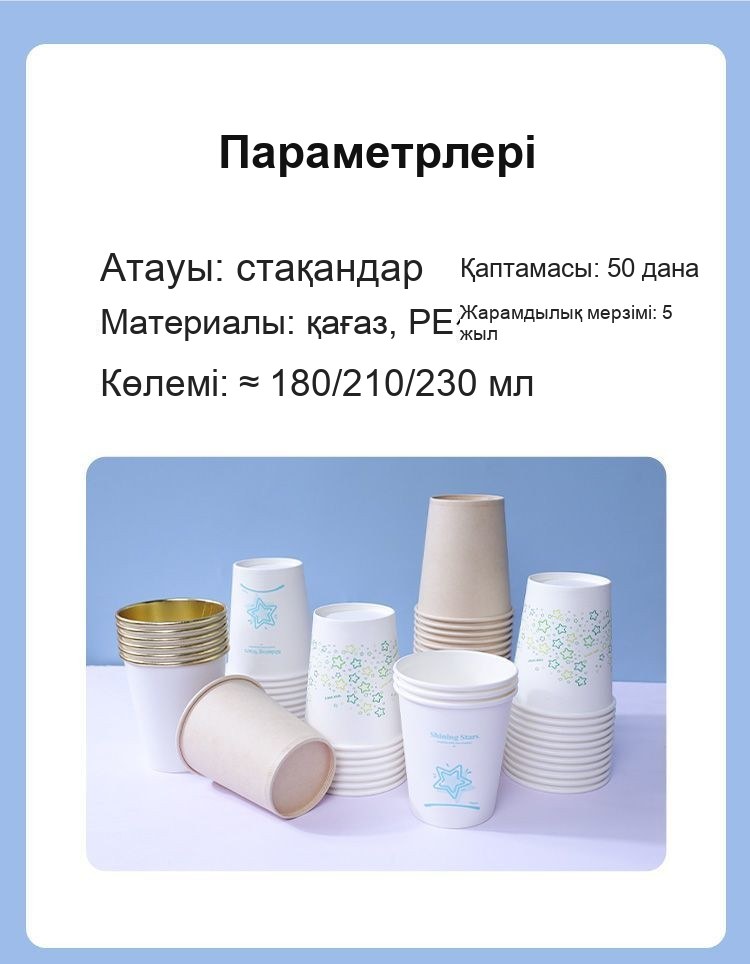 Қағаз бір рет қолданылатын стақандар, 210 мл, 50 дана