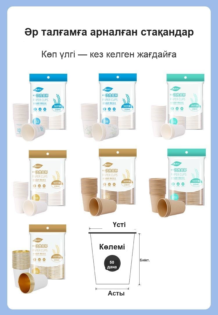 Қағаз бір рет қолданылатын стақандар, 210 мл, 50 дана