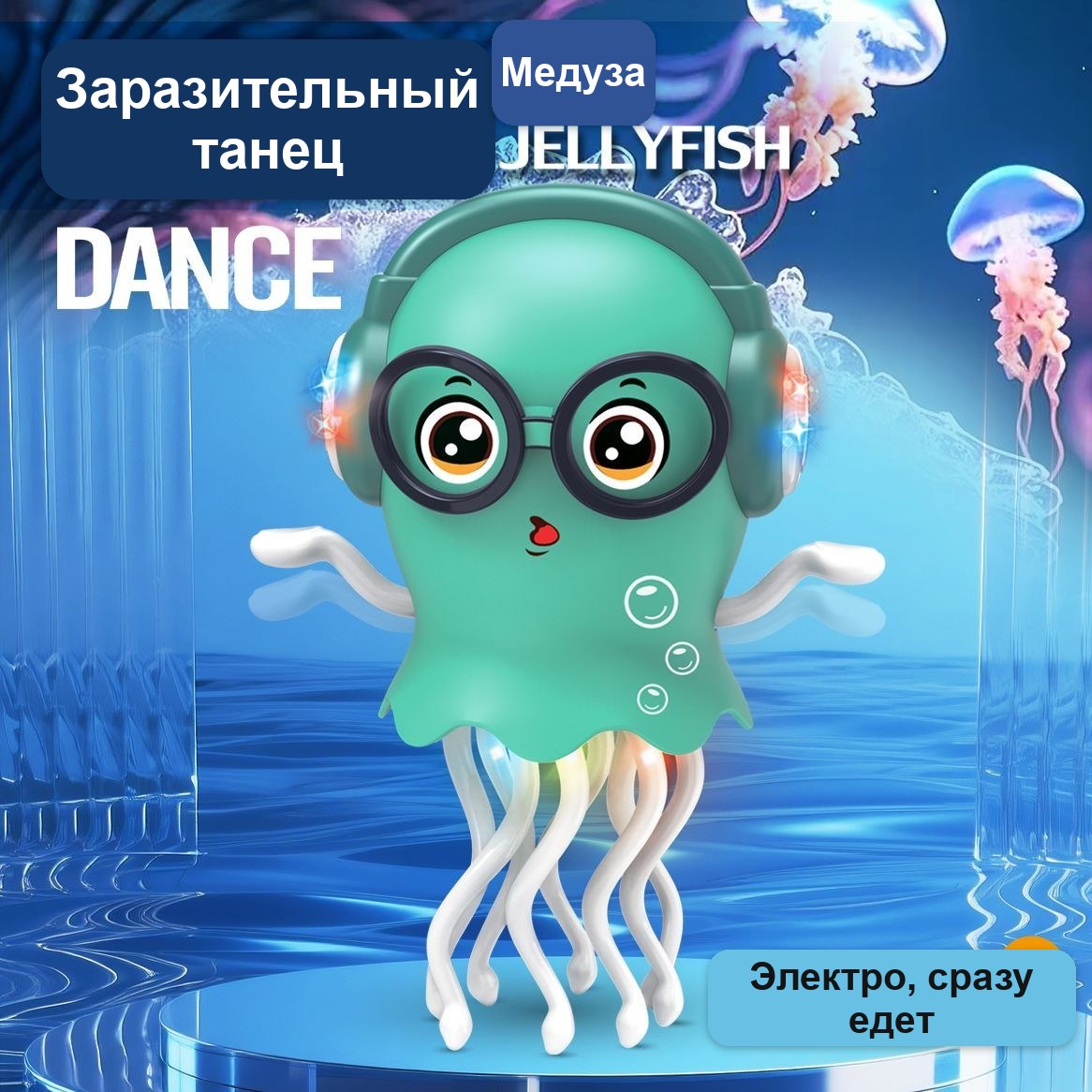 Танцующая игрушка «Медуза» с наушниками и подсветкой, электрическая, зелёная — фото 2