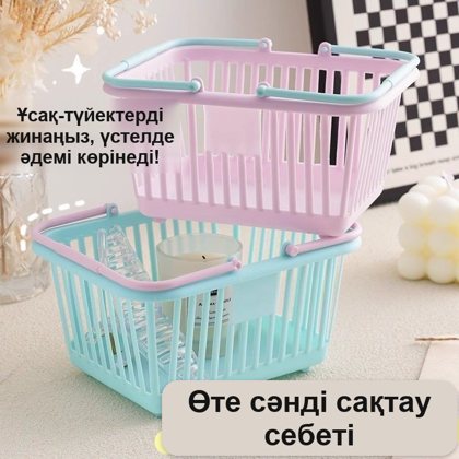 Ұсақ-түйекке арналған тұтқалы пластик шағын себет