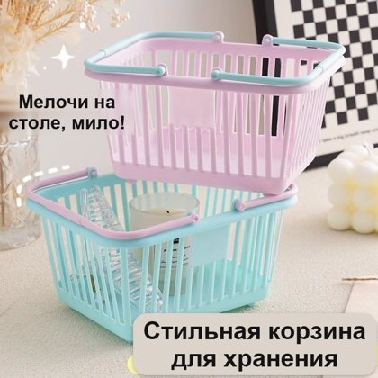 Мини-корзинка пластиковая с ручками для мелочей