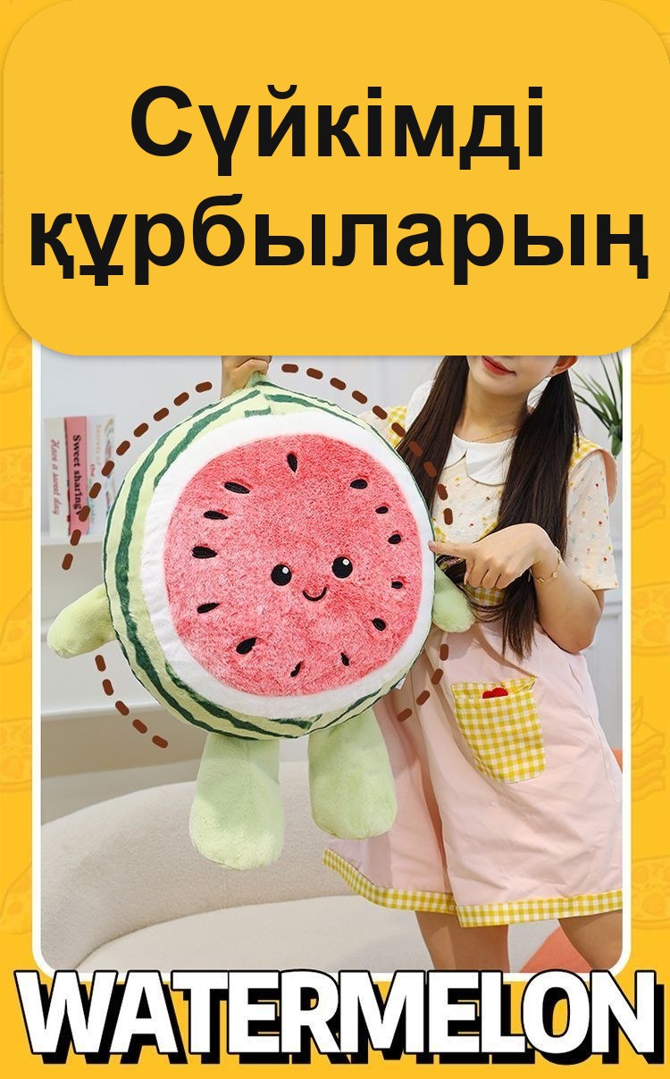 Көзшелі «Қарбыз» жұмсақ жастығы, 60 см