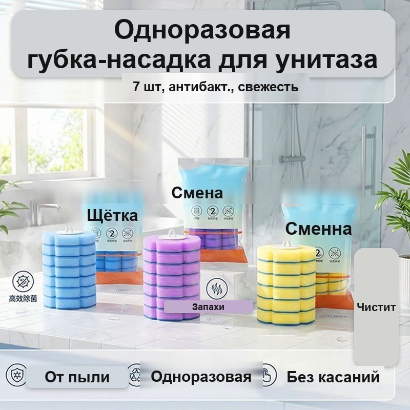 Сменные губки для бесконтактной чистки унитаза, 7 шт — фото 8