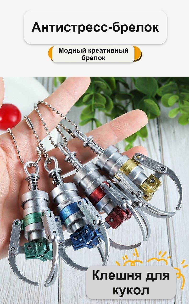 Брелок «Мини-клешня» из автомата с игрушками, металлический, 9,5 см