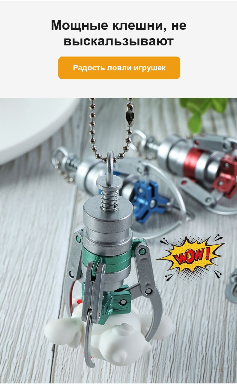 Брелок «Мини-клешня» из автомата с игрушками, металлический, 9,5 см