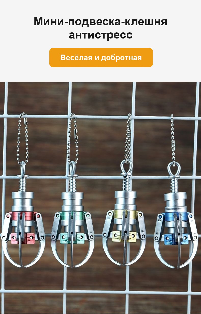 Брелок «Мини-клешня» из автомата с игрушками, металлический, 9,5 см