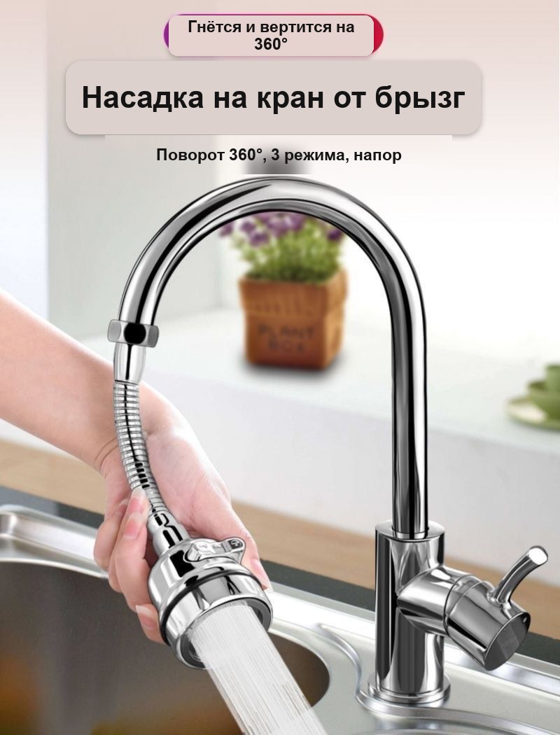 Насадка на кран с коротким металлическим шлангом