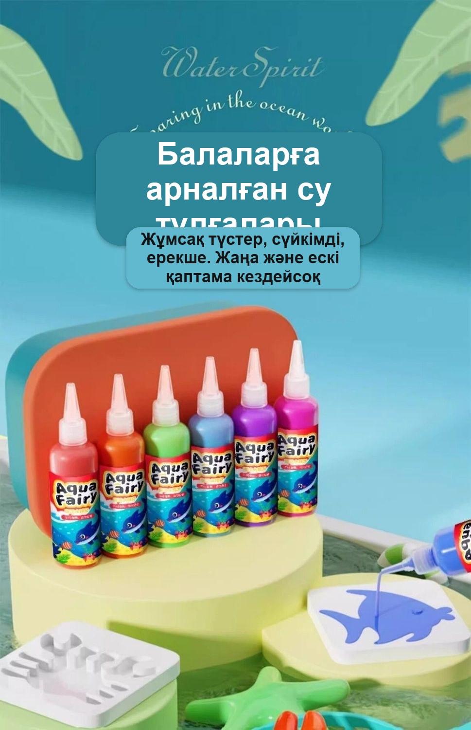 «Сиқырлы су фигуралары» шығармашылық жиынтығы, 6 құты