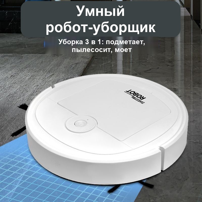 Мини робот-пылесос 3 в 1 с управлением через приложение — фото 3