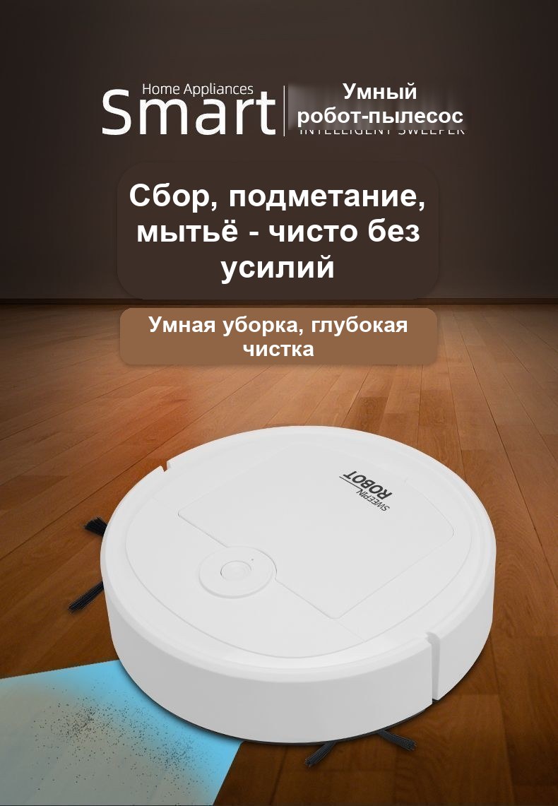 Мини робот-пылесос 3 в 1 с управлением через приложение