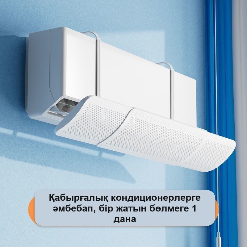 Кондиционерге арналған дефлектор-экран, орнатусыз — фото 8