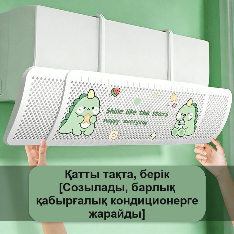 Кондиционерге арналған дефлектор-экран, орнатусыз — фото 10