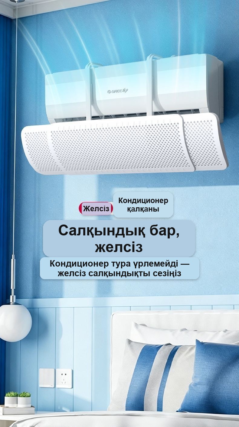 Кондиционерге арналған дефлектор-экран, орнатусыз