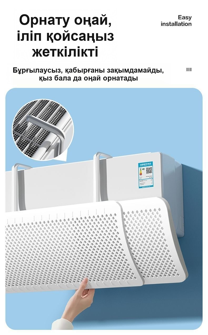 Кондиционерге арналған дефлектор-экран, орнатусыз