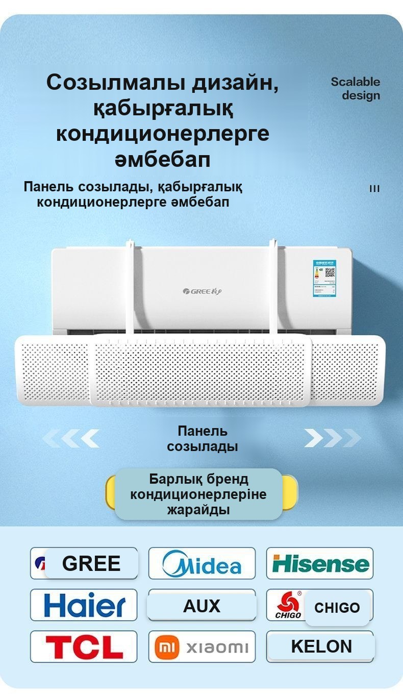 Кондиционерге арналған дефлектор-экран, орнатусыз