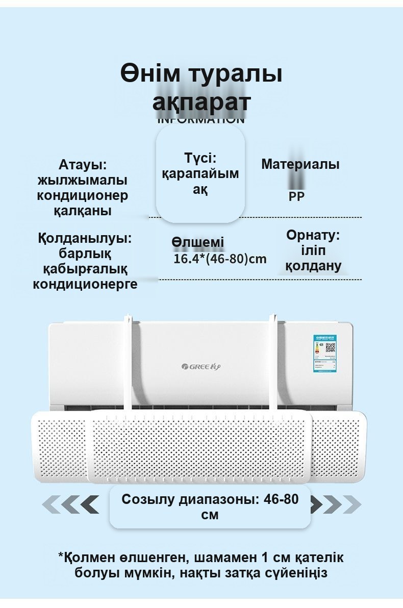 Кондиционерге арналған дефлектор-экран, орнатусыз
