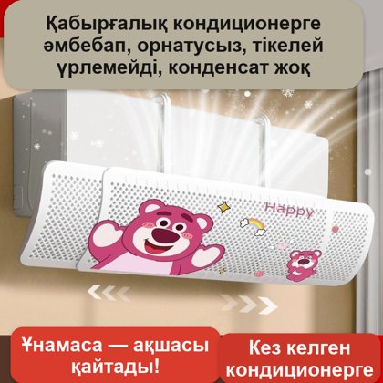 Кондиционерге арналған дефлектор-экран, орнатусыз