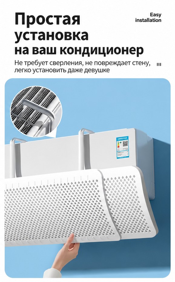 Дефлектор-экран для кондиционера, без монтажа