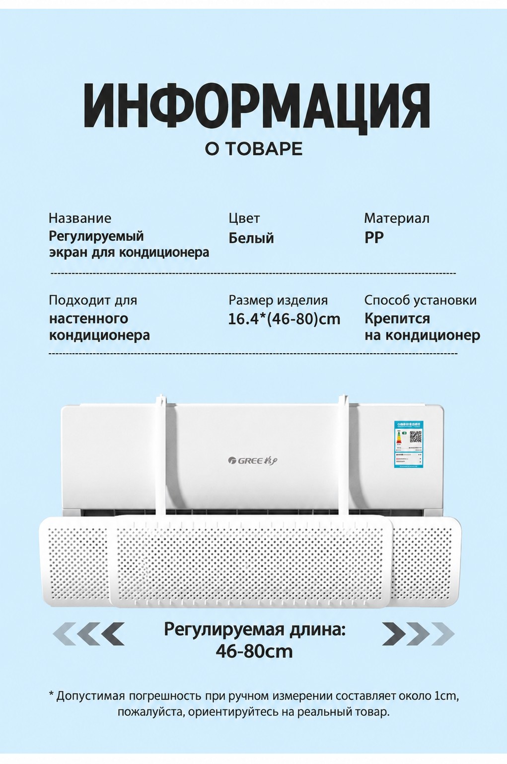 Дефлектор-экран для кондиционера, без монтажа