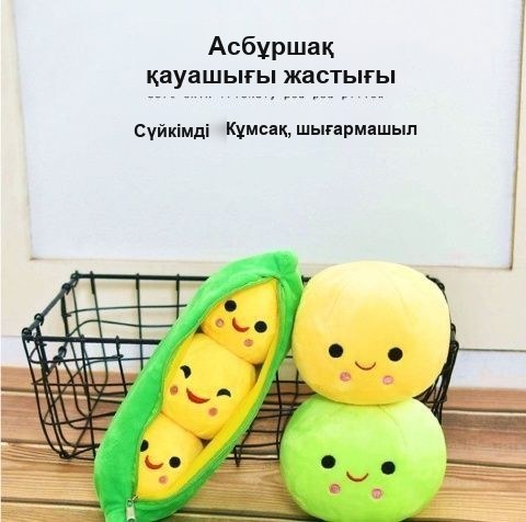 Бұршақ қауашағындағы «Асбұршақ» ойыншық-жастығы, 70 см