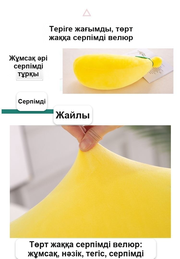 «Банан» жұмсақ ойыншық-жастығы