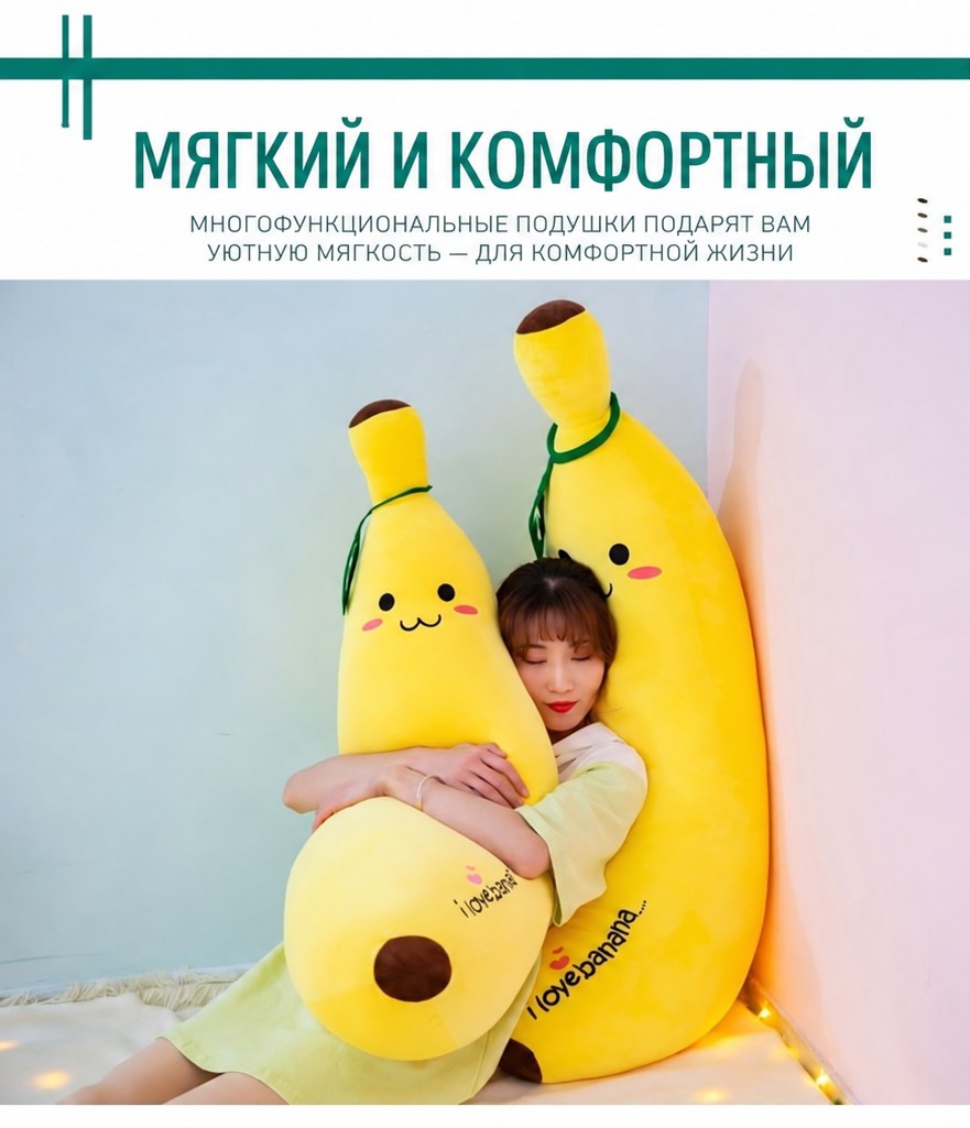 Плюшевая подушка-игрушка «Банан»