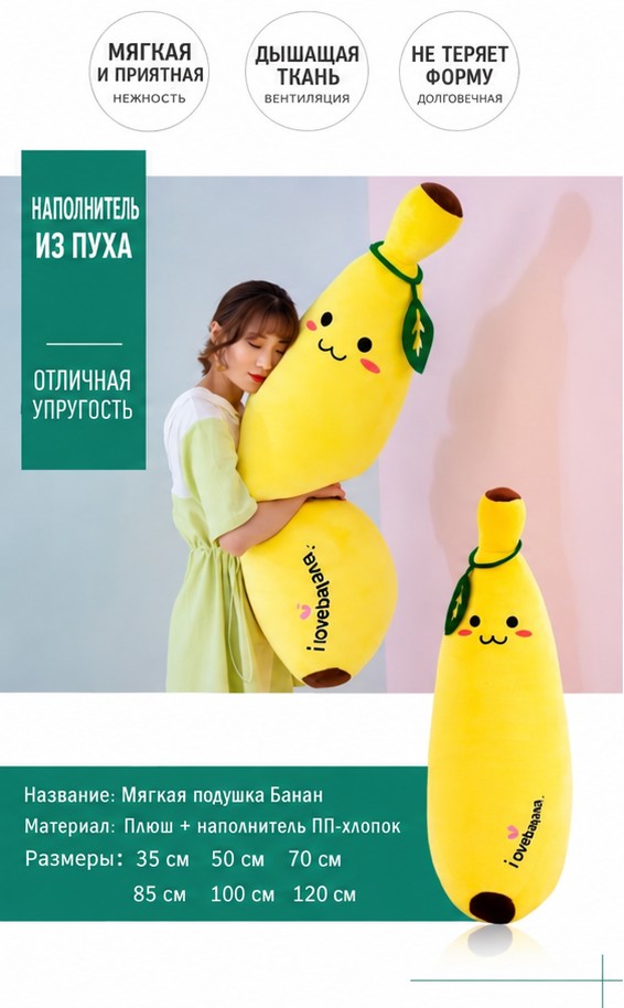 Плюшевая подушка-игрушка «Банан»