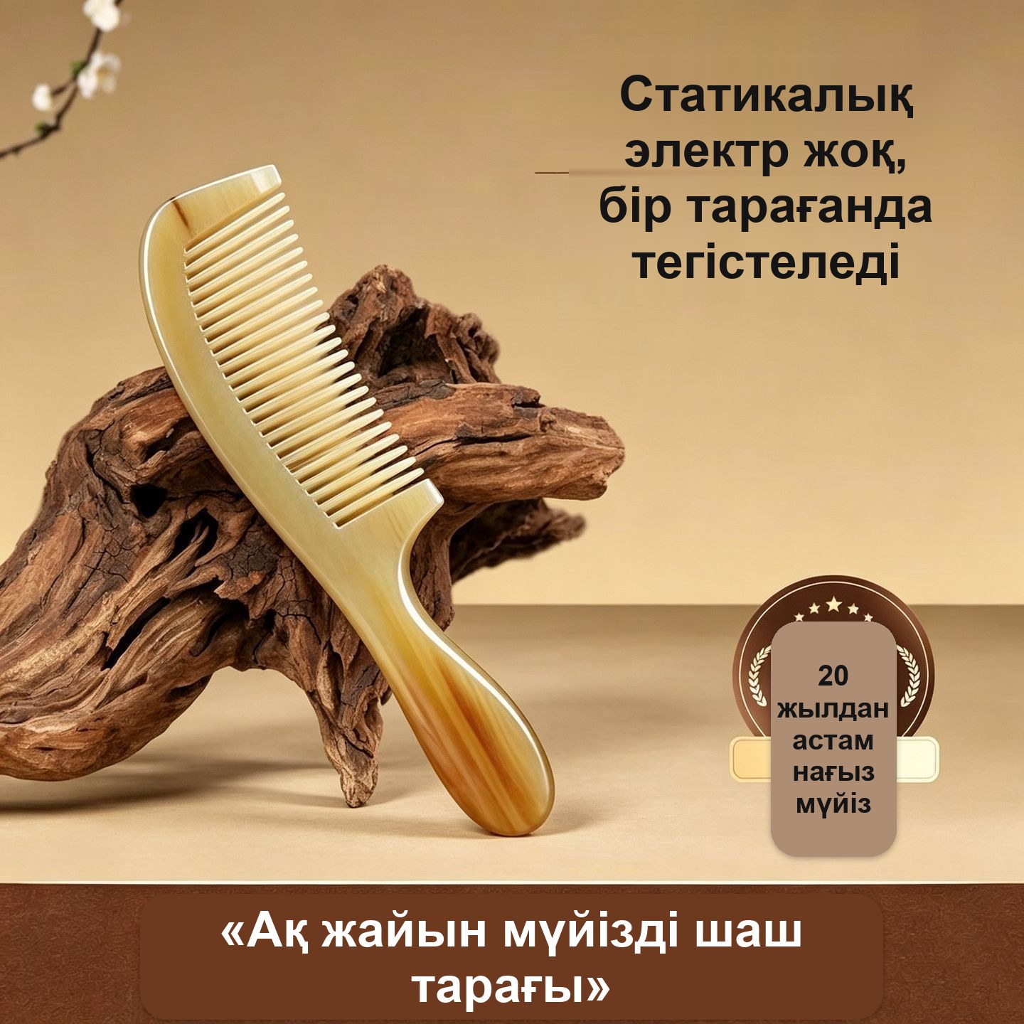 Табиғи мүйізден жасалған тарақ, антистатик, массаждық, қолмен жасалған — фото 4