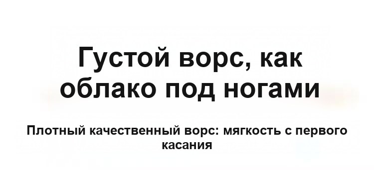 Прикроватный коврик из имитации овчины
