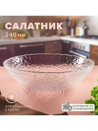 Стеклянный салатник, диаметр 23 см