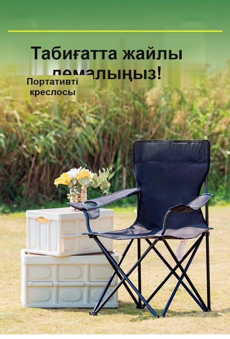 Қолтіректері бар жиналмалы туристік кресло