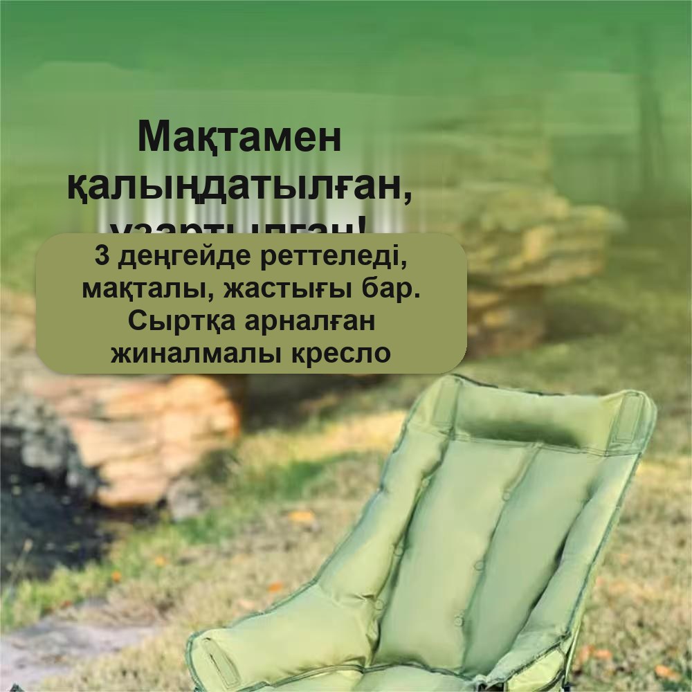 Қолтіректерсіз жиналмалы кресло, жұмсақ, туристік