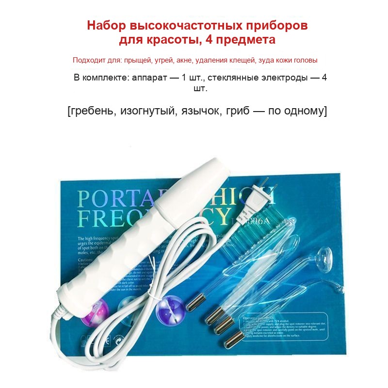 Дарсонваль — аппарат высокой частоты для лица и тела, 4 стеклянные насадки